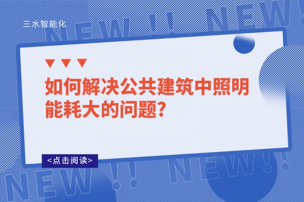 如何解决公共建筑中照明能耗大的问题?