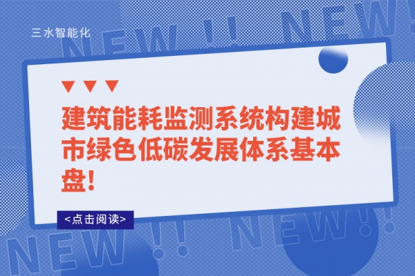 B体育官方网站
系统构建城市绿色低碳发展体系基本盘!