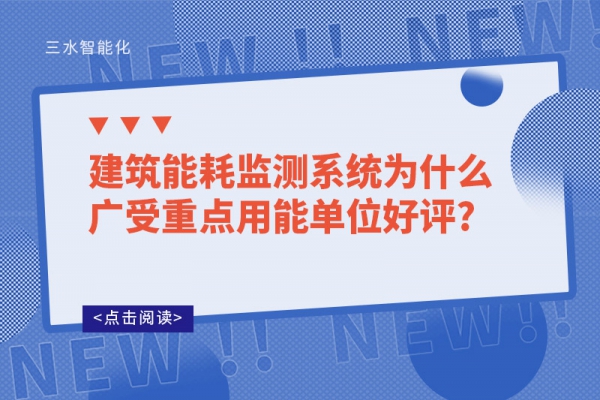 B体育官方网站
系统为什么广受重点用能单位好评?