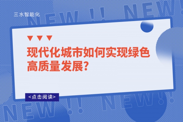 现代化城市如何实现绿色高质量发展?