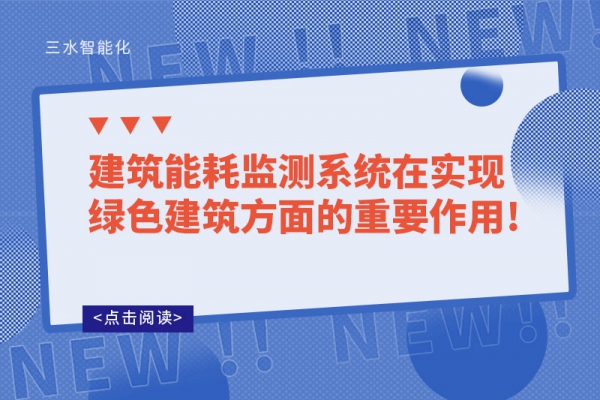 B体育官方网站
系统在实现绿色建筑方面的重要作用!