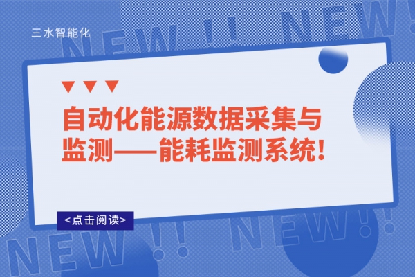 自动化能源数据采集与监测——能耗监测系统!