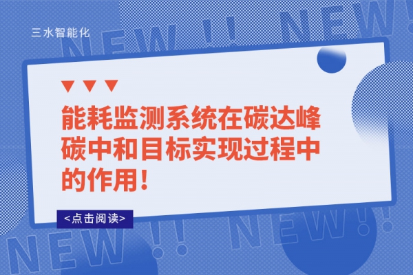 能耗监测系统在碳达峰碳中和目标实现过程中的作用!