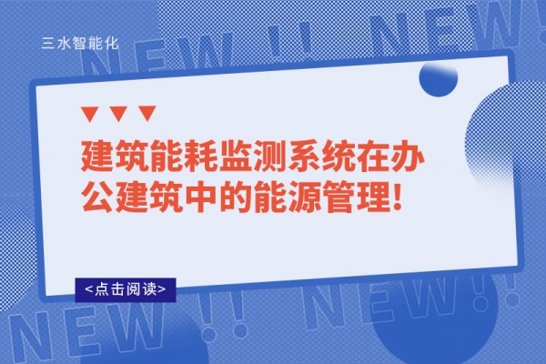 B体育官方网站
系统在办公建筑中的能源管理!