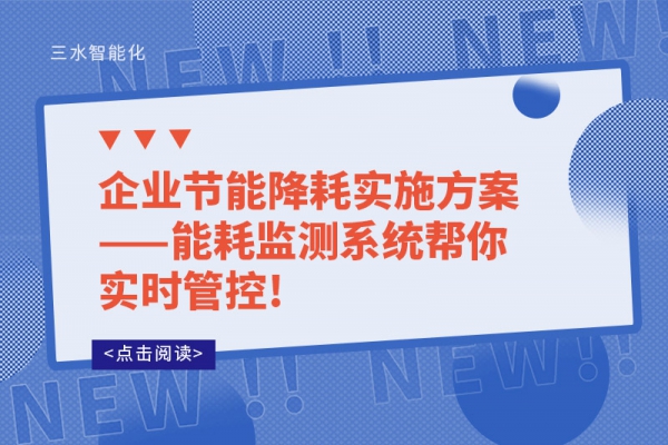 企业节能降耗实施方案——能耗监测系统帮你实时管控!