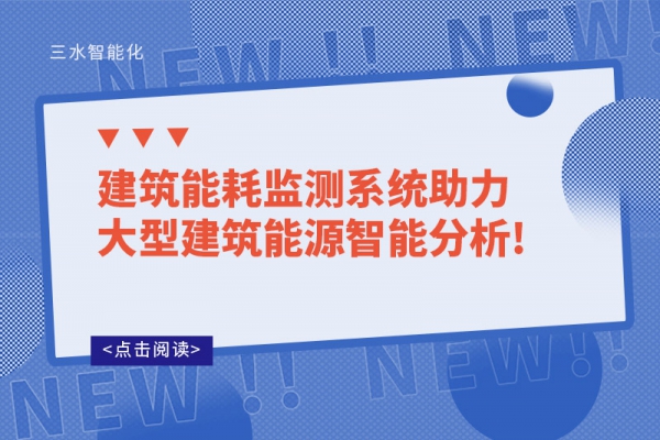 B体育官方网站
系统助力大型建筑能源智能分析!