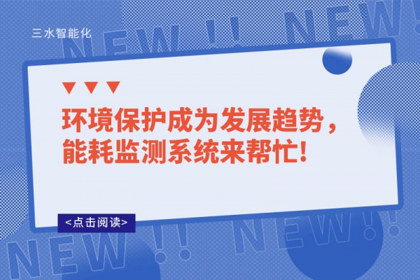 环境保护成为发展趋势，能耗监测系统来帮忙!