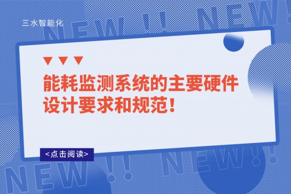 能耗监测系统的主要硬件设计要求和规范！