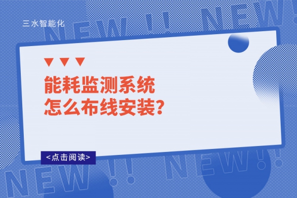 能耗监测系统怎么布线安装？