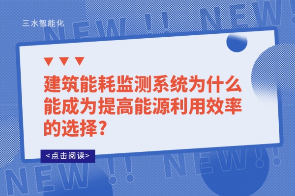 B体育官方网站
系统为什么能成为提高能源利用效率的选择?