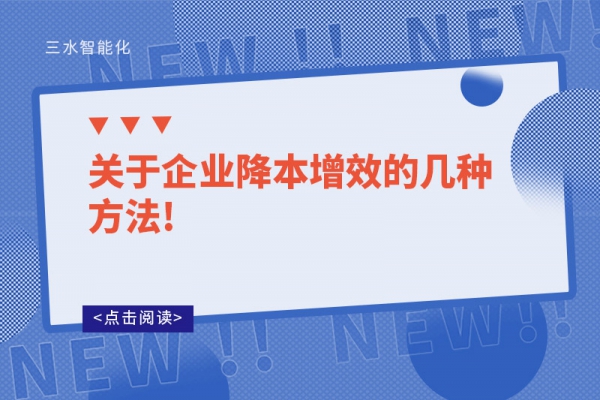 关于企业降本增效的几种方法!