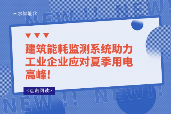 B体育官方网站
系统助力工业企业应对夏季用电高峰!