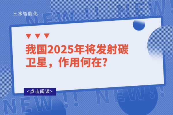 我国2025年将发射碳卫星，作用何在?