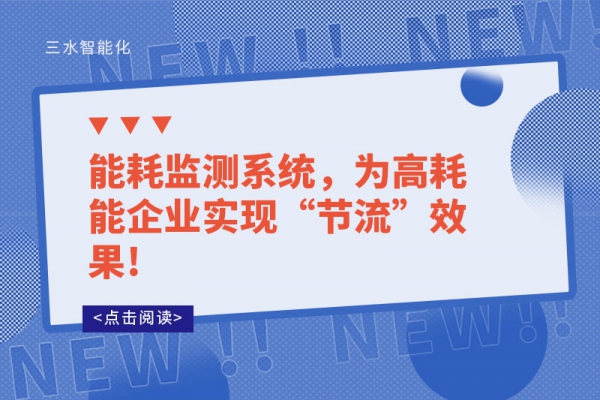 能耗监测系统，为高耗能企业实现“节流”效果!