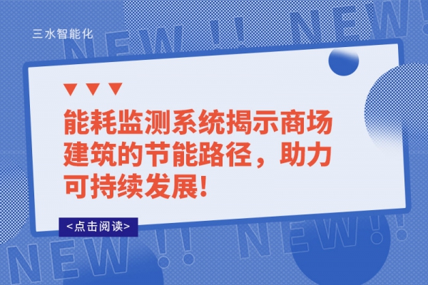 能耗监测系统揭示商场建筑的节能路径，助力可持续发展!