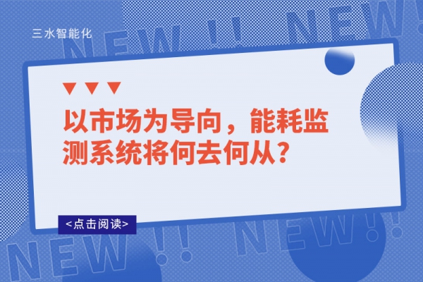 以市场为导向，能耗监测系统将何去何从?