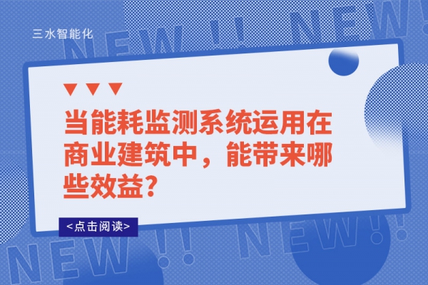 当能耗监测系统运用在商业建筑中，能带来哪些效益?