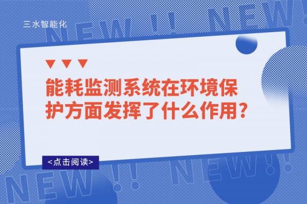 能耗监测系统在环境保护方面发挥了什么作用?