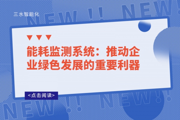 能耗监测系统：推动企业绿色发展的重要利器