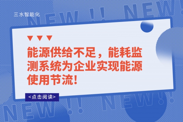 能源供给不足，能耗监测系统为企业实现能源使用节流!