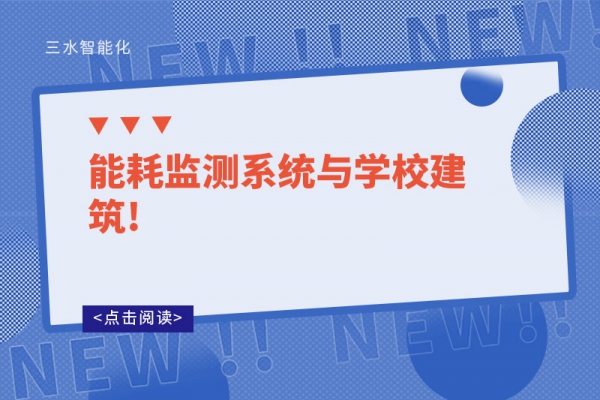 能耗监测系统与学校建筑!