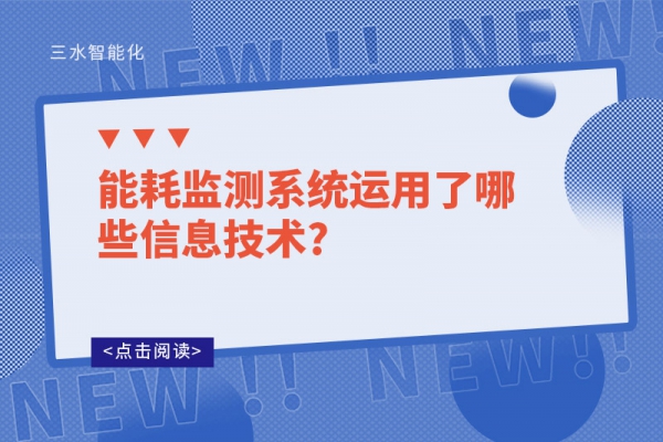 能耗监测系统运用了哪些信息技术?