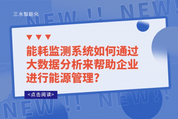 能耗监测系统如何通过大数据分析来帮助企业进行能源管理?