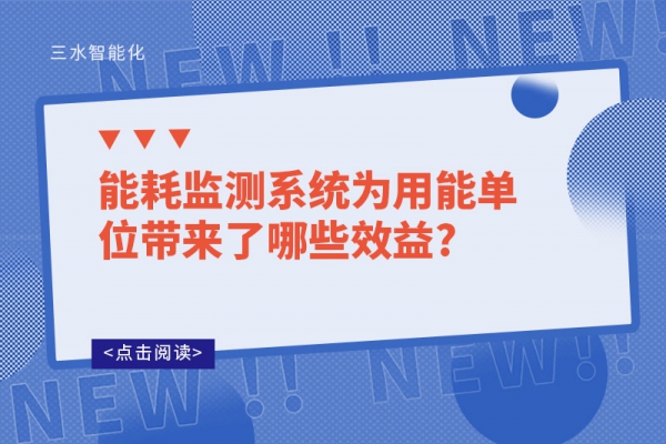 能耗监测系统为用能单位带来了哪些效益?