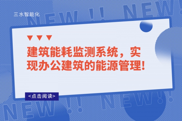 B体育官方网站
系统，实现办公建筑的能源管理!