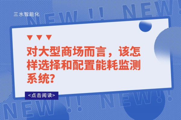 对大型商场而言，该怎样选择和配置能耗监测系统？