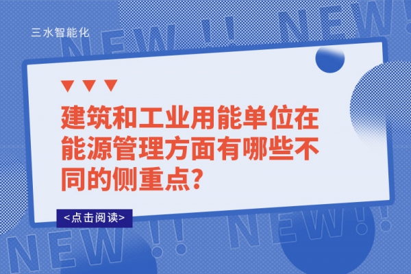 建筑和工业用能单位在能源管理方面有哪些不同的侧重点?