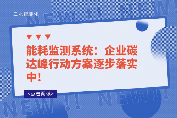 能耗监测系统：企业碳达峰行动方案逐步落实中!