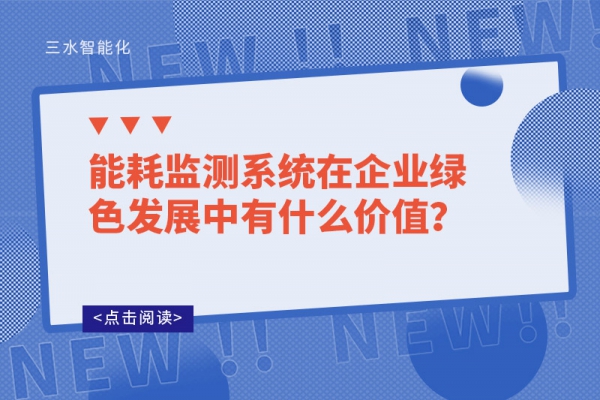 能耗监测系统在企业绿色发展中有什么价值?