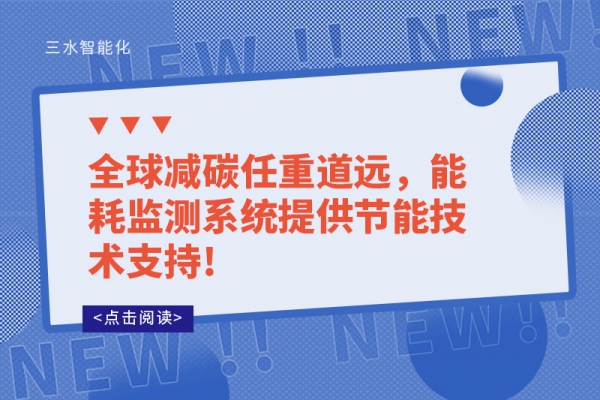 全球减碳任重道远，能耗监测系统提供节能技术支持!