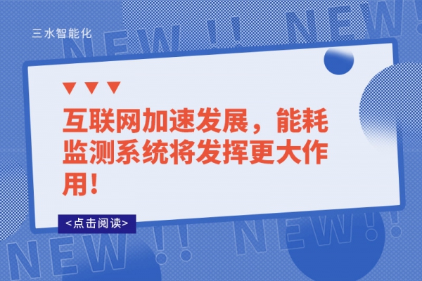 互联网加速发展，能耗监测系统将发挥更大作用!