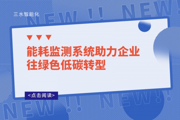 能耗监测系统助力企业往绿色低碳转型!