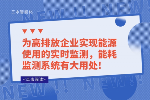 为高排放企业实现能源使用的实时监测，能耗监测系统有大用处!