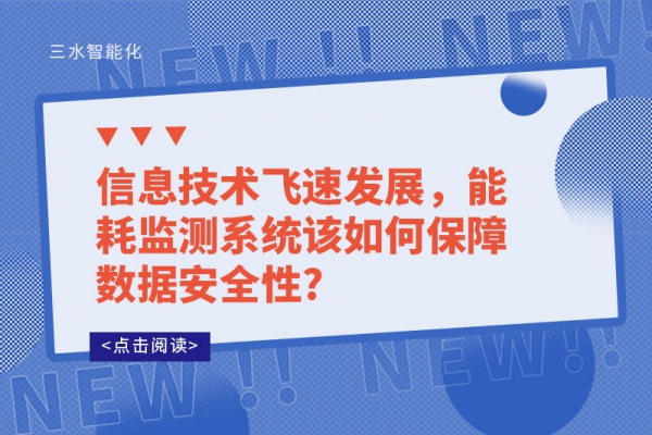 信息技术飞速发展，能耗监测系统该如何保障数据安全性?