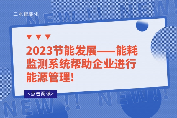 2023节能发展——能耗监测系统帮助企业进行能源管理!