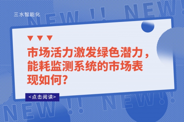 市场活力激发绿色潜力，能耗监测系统的市场表现如何?