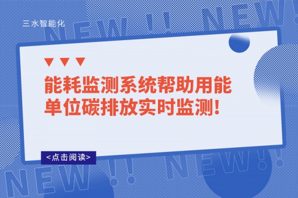 能耗监测系统帮助用能单位碳排放实时监测!