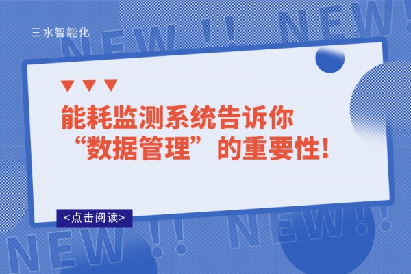 能耗监测系统告诉你“数据管理”的重要性!