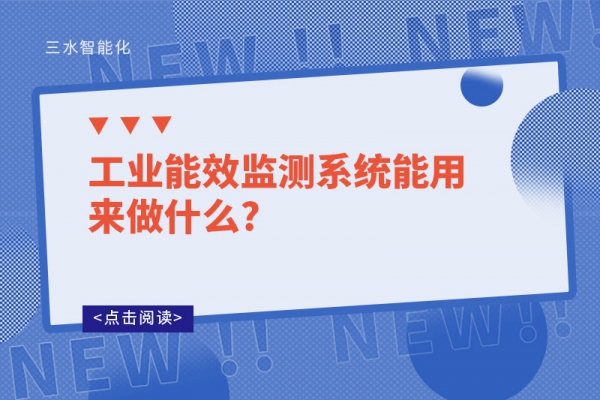 工业能效监测系统能用来做什么?