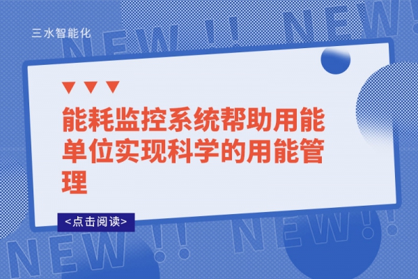 能耗监控系统帮助用能单位实现科学的用能管理