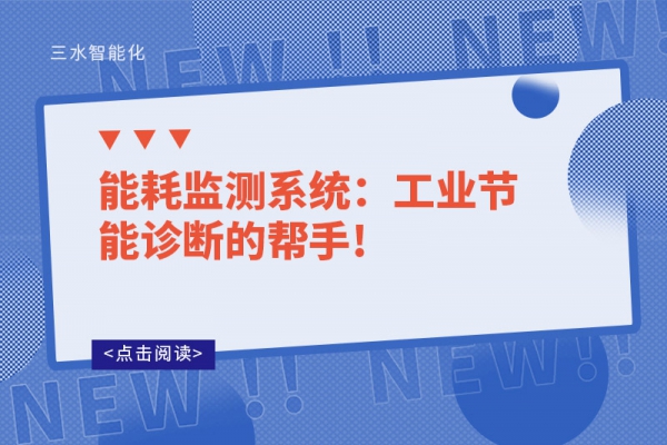 能耗监测系统：工业节能诊断的帮手!