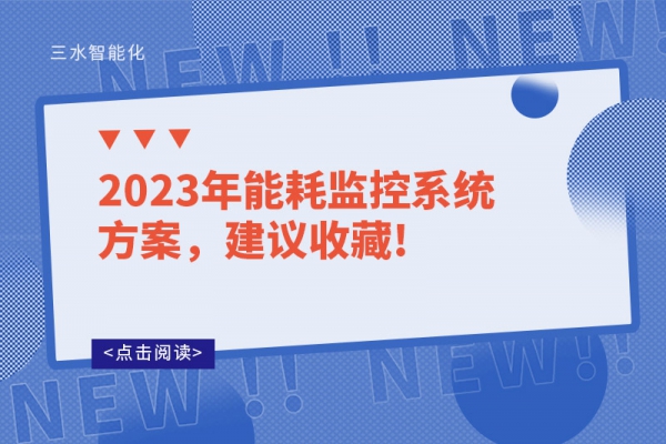 2023年能耗监控系统方案，建议收藏!