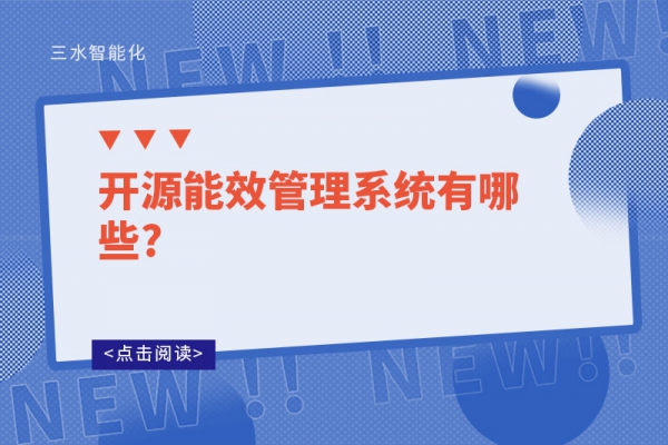 开源能效管理系统有哪些?