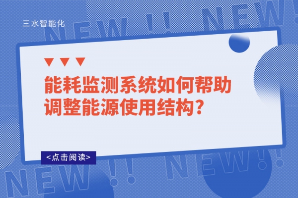 能耗监测系统如何帮助调整能源使用结构?