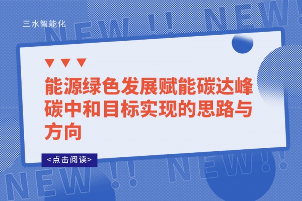 能源绿色发展赋能碳达峰碳中和目标实现的思路与方向