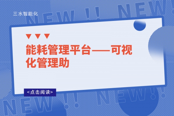 能耗管理平台——可视化管理